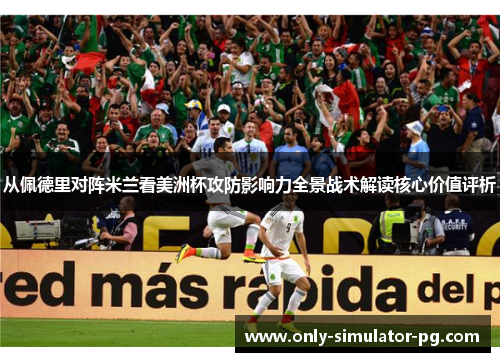 从佩德里对阵米兰看美洲杯攻防影响力全景战术解读核心价值评析