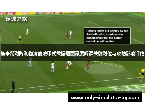 基米希对阵利物浦的法甲式数据层面深度解读关键对位与攻防影响评估 基米希对阵利物浦的法甲式数据层面深度解读关键对位与攻防影响评估