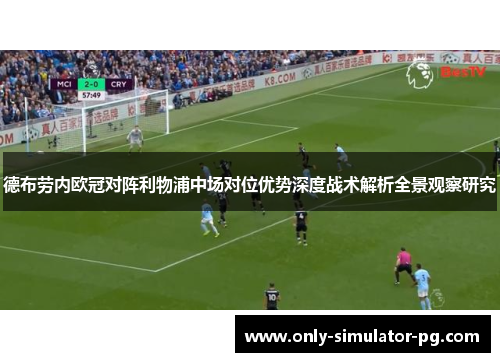 德布劳内欧冠对阵利物浦中场对位优势深度战术解析全景观察研究