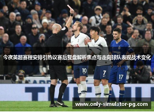 今夜英超赛程安排引热议赛后复盘解析焦点与走向球队表现战术变化 今夜英超赛程安排引热议赛后复盘解析焦点与走向球队表现战术变化