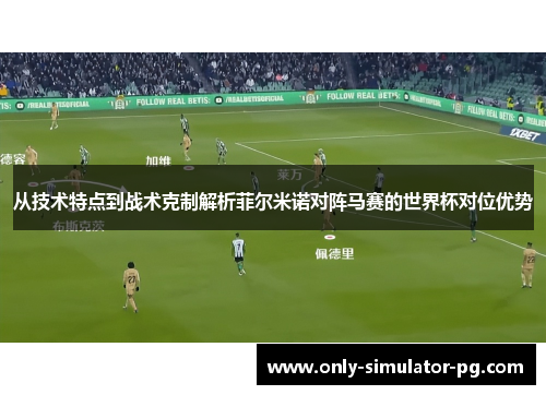 从技术特点到战术克制解析菲尔米诺对阵马赛的世界杯对位优势
