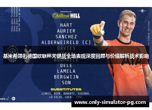 基米希领衔德国欧联杯关键战全场表现深度回顾与价值解析战术影响 基米希领衔德国欧联杯关键战全场表现深度回顾与价值解析战术影响