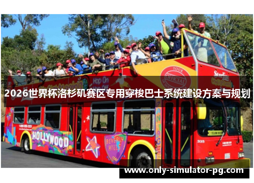 2026世界杯洛杉矶赛区专用穿梭巴士系统建设方案与规划