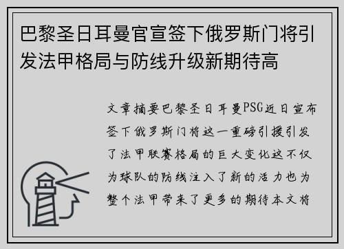 巴黎圣日耳曼官宣签下俄罗斯门将引发法甲格局与防线升级新期待高 巴黎圣日耳曼官宣签下俄罗斯门将引发法甲格局与防线升级新期待高