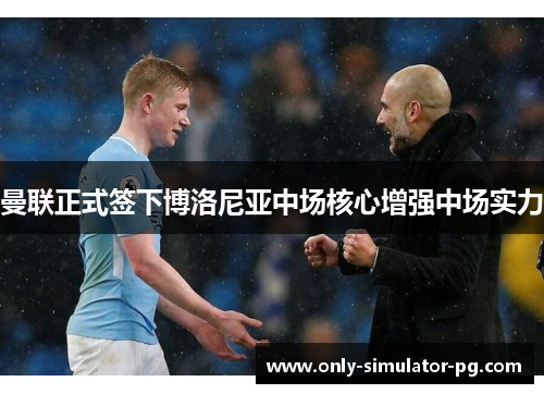 曼联正式签下博洛尼亚中场核心增强中场实力 曼联正式签下博洛尼亚中场核心增强中场实力