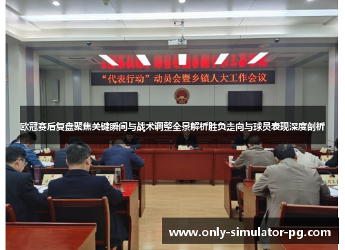 欧冠赛后复盘聚焦关键瞬间与战术调整全景解析胜负走向与球员表现深度剖析