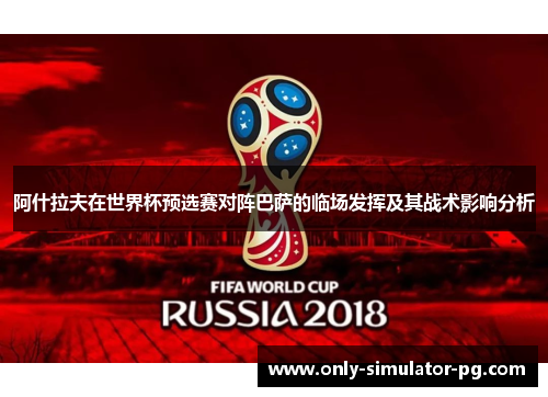 阿什拉夫在世界杯预选赛对阵巴萨的临场发挥及其战术影响分析 阿什拉夫在世界杯预选赛对阵巴萨的临场发挥及其战术影响分析