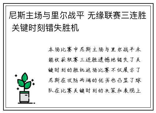 尼斯主场与里尔战平 无缘联赛三连胜 关键时刻错失胜机 尼斯主场与里尔战平 无缘联赛三连胜 关键时刻错失胜机
