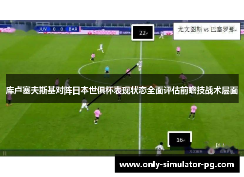 库卢塞夫斯基对阵日本世俱杯表现状态全面评估前瞻技战术层面 库卢塞夫斯基对阵日本世俱杯表现状态全面评估前瞻技战术层面
