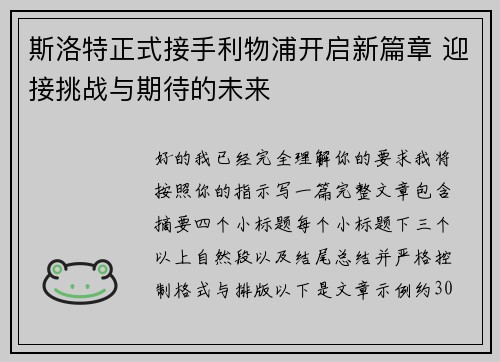 斯洛特正式接手利物浦开启新篇章 迎接挑战与期待的未来 斯洛特正式接手利物浦开启新篇章 迎接挑战与期待的未来