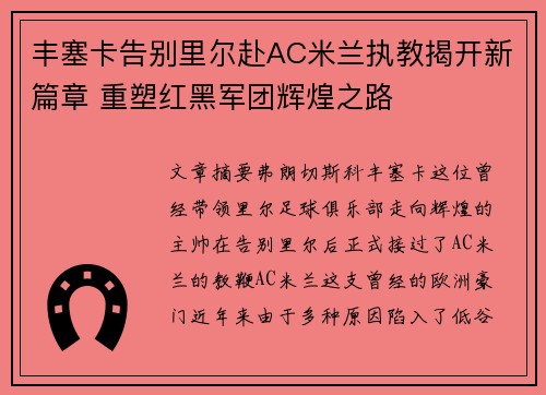 丰塞卡告别里尔赴AC米兰执教揭开新篇章 重塑红黑军团辉煌之路 丰塞卡告别里尔赴AC米兰执教揭开新篇章 重塑红黑军团辉煌之路