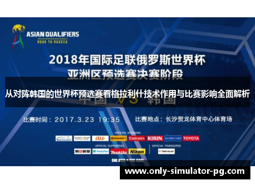 从对阵韩国的世界杯预选赛看格拉利什技术作用与比赛影响全面解析 从对阵韩国的世界杯预选赛看格拉利什技术作用与比赛影响全面解析