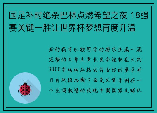 国足补时绝杀巴林点燃希望之夜 18强赛关键一胜让世界杯梦想再度升温 ⚽🔥