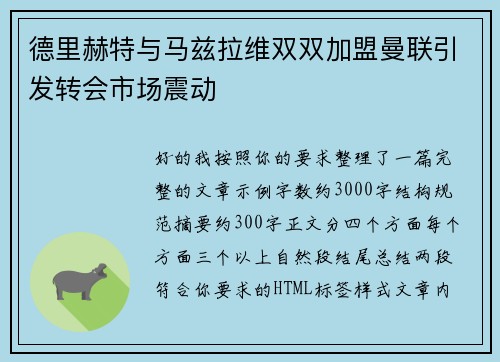 德里赫特与马兹拉维双双加盟曼联引发转会市场震动