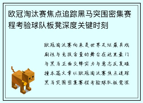 欧冠淘汰赛焦点追踪黑马突围密集赛程考验球队板凳深度关键时刻