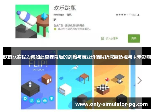 欧协联赛程为何如此重要背后的战略与商业价值解析深度透视与未来影响