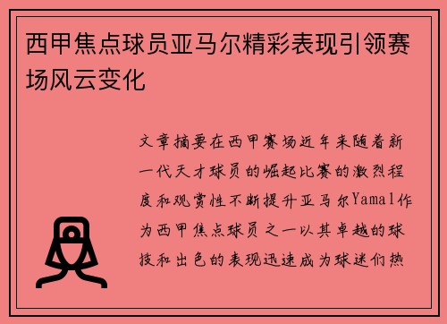 西甲焦点球员亚马尔精彩表现引领赛场风云变化