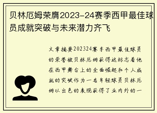 贝林厄姆荣膺2023-24赛季西甲最佳球员成就突破与未来潜力齐飞