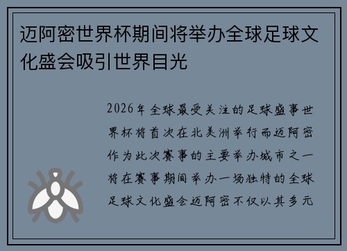 迈阿密世界杯期间将举办全球足球文化盛会吸引世界目光