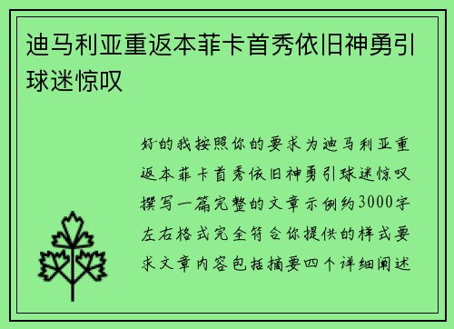 迪马利亚重返本菲卡首秀依旧神勇引球迷惊叹