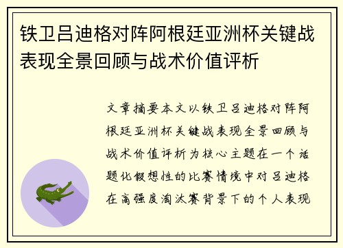 铁卫吕迪格对阵阿根廷亚洲杯关键战表现全景回顾与战术价值评析