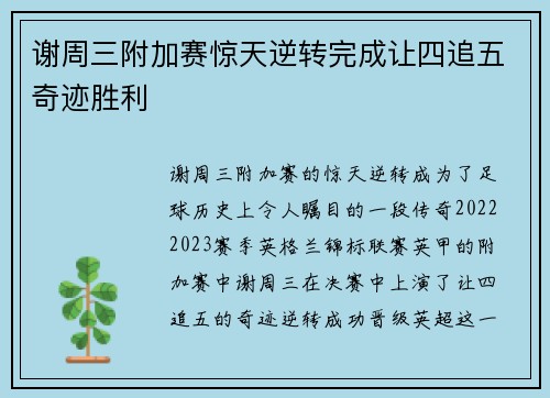 谢周三附加赛惊天逆转完成让四追五奇迹胜利