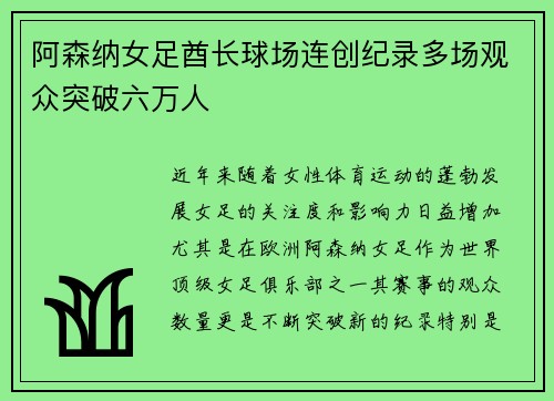 阿森纳女足酋长球场连创纪录多场观众突破六万人