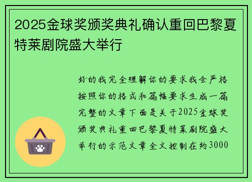 2025金球奖颁奖典礼确认重回巴黎夏特莱剧院盛大举行 2025金球奖颁奖典礼确认重回巴黎夏特莱剧院盛大举行