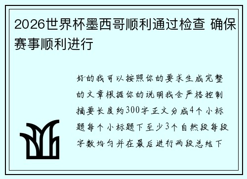 2026世界杯墨西哥顺利通过检查 确保赛事顺利进行 2026世界杯墨西哥顺利通过检查 确保赛事顺利进行
