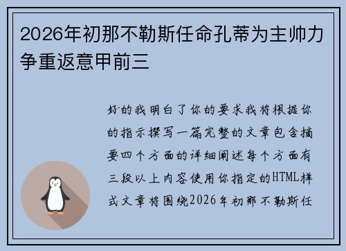 2026年初那不勒斯任命孔蒂为主帅力争重返意甲前三 2026年初那不勒斯任命孔蒂为主帅力争重返意甲前三