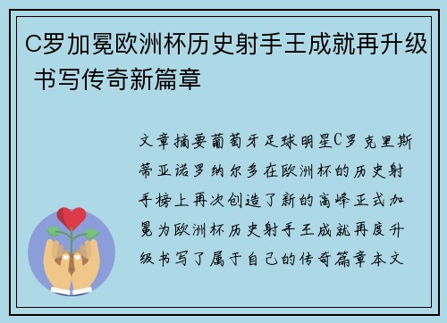 C罗加冕欧洲杯历史射手王成就再升级 书写传奇新篇章 C罗加冕欧洲杯历史射手王成就再升级 书写传奇新篇章