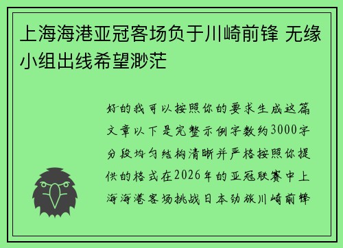 上海海港亚冠客场负于川崎前锋 无缘小组出线希望渺茫 上海海港亚冠客场负于川崎前锋 无缘小组出线希望渺茫