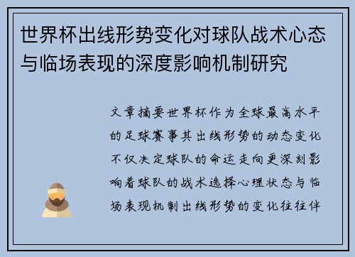 世界杯出线形势变化对球队战术心态与临场表现的深度影响机制研究 世界杯出线形势变化对球队战术心态与临场表现的深度影响机制研究