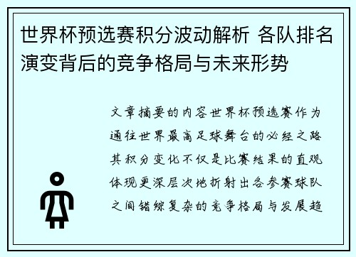 世界杯预选赛积分波动解析 各队排名演变背后的竞争格局与未来形势 世界杯预选赛积分波动解析 各队排名演变背后的竞争格局与未来形势