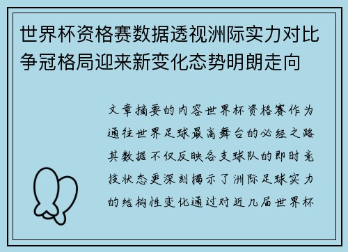 世界杯资格赛数据透视洲际实力对比争冠格局迎来新变化态势明朗走向 世界杯资格赛数据透视洲际实力对比争冠格局迎来新变化态势明朗走向