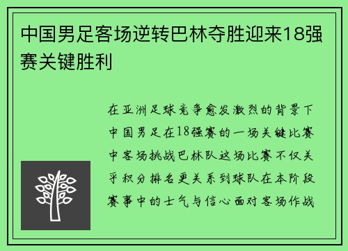 中国男足客场逆转巴林夺胜迎来18强赛关键胜利 中国男足客场逆转巴林夺胜迎来18强赛关键胜利
