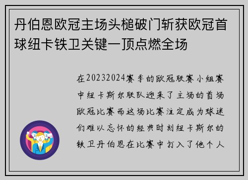 丹伯恩欧冠主场头槌破门斩获欧冠首球纽卡铁卫关键一顶点燃全场 丹伯恩欧冠主场头槌破门斩获欧冠首球纽卡铁卫关键一顶点燃全场