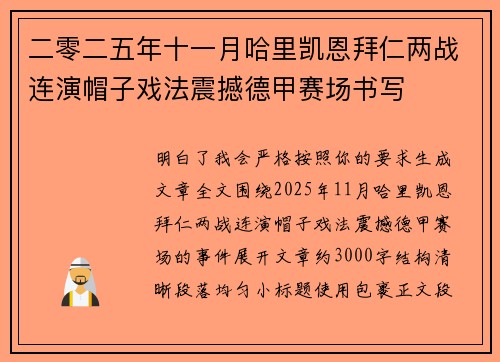 二零二五年十一月哈里凯恩拜仁两战连演帽子戏法震撼德甲赛场书写 二零二五年十一月哈里凯恩拜仁两战连演帽子戏法震撼德甲赛场书写
