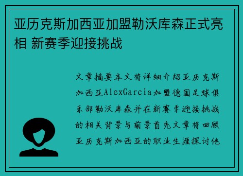 亚历克斯加西亚加盟勒沃库森正式亮相 新赛季迎接挑战 亚历克斯加西亚加盟勒沃库森正式亮相 新赛季迎接挑战