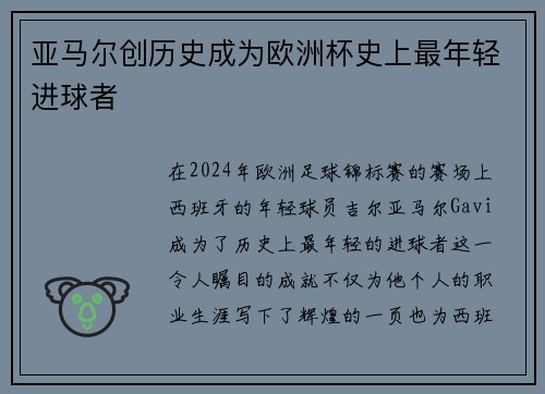 亚马尔创历史成为欧洲杯史上最年轻进球者 亚马尔创历史成为欧洲杯史上最年轻进球者