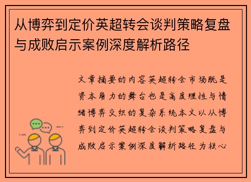 从博弈到定价英超转会谈判策略复盘与成败启示案例深度解析路径 从博弈到定价英超转会谈判策略复盘与成败启示案例深度解析路径