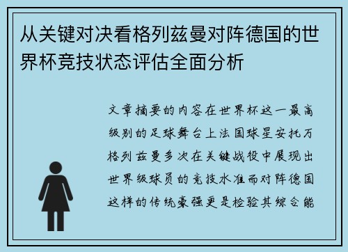 从关键对决看格列兹曼对阵德国的世界杯竞技状态评估全面分析 从关键对决看格列兹曼对阵德国的世界杯竞技状态评估全面分析
