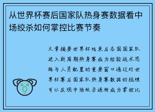 从世界杯赛后国家队热身赛数据看中场绞杀如何掌控比赛节奏 从世界杯赛后国家队热身赛数据看中场绞杀如何掌控比赛节奏