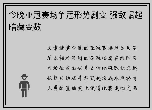 今晚亚冠赛场争冠形势剧变 强敌崛起暗藏变数 今晚亚冠赛场争冠形势剧变 强敌崛起暗藏变数