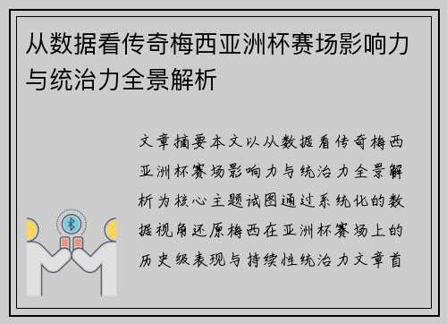 从数据看传奇梅西亚洲杯赛场影响力与统治力全景解析 从数据看传奇梅西亚洲杯赛场影响力与统治力全景解析