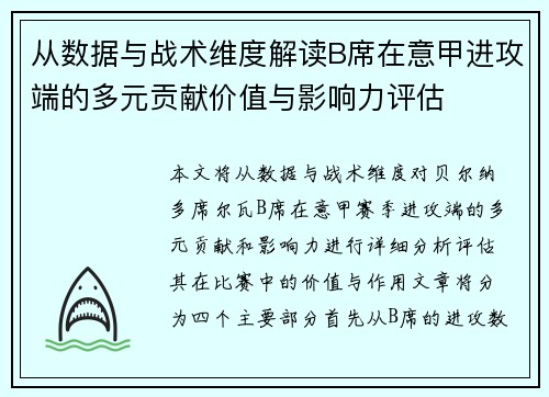 从数据与战术维度解读B席在意甲进攻端的多元贡献价值与影响力评估 从数据与战术维度解读B席在意甲进攻端的多元贡献价值与影响力评估