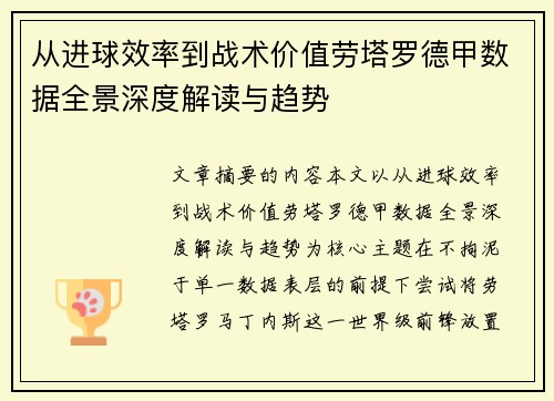 从进球效率到战术价值劳塔罗德甲数据全景深度解读与趋势 从进球效率到战术价值劳塔罗德甲数据全景深度解读与趋势