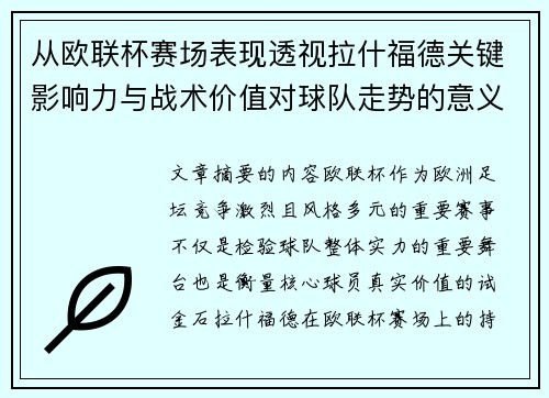 从欧联杯赛场表现透视拉什福德关键影响力与战术价值对球队走势的意义 从欧联杯赛场表现透视拉什福德关键影响力与战术价值对球队走势的意义
