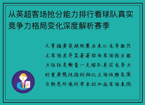 从英超客场抢分能力排行看球队真实竞争力格局变化深度解析赛季 从英超客场抢分能力排行看球队真实竞争力格局变化深度解析赛季