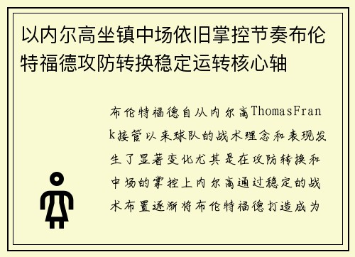 以内尔高坐镇中场依旧掌控节奏布伦特福德攻防转换稳定运转核心轴 以内尔高坐镇中场依旧掌控节奏布伦特福德攻防转换稳定运转核心轴